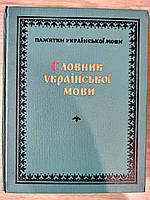 Пам'ятки української мо­ви / Словник української мови б/у