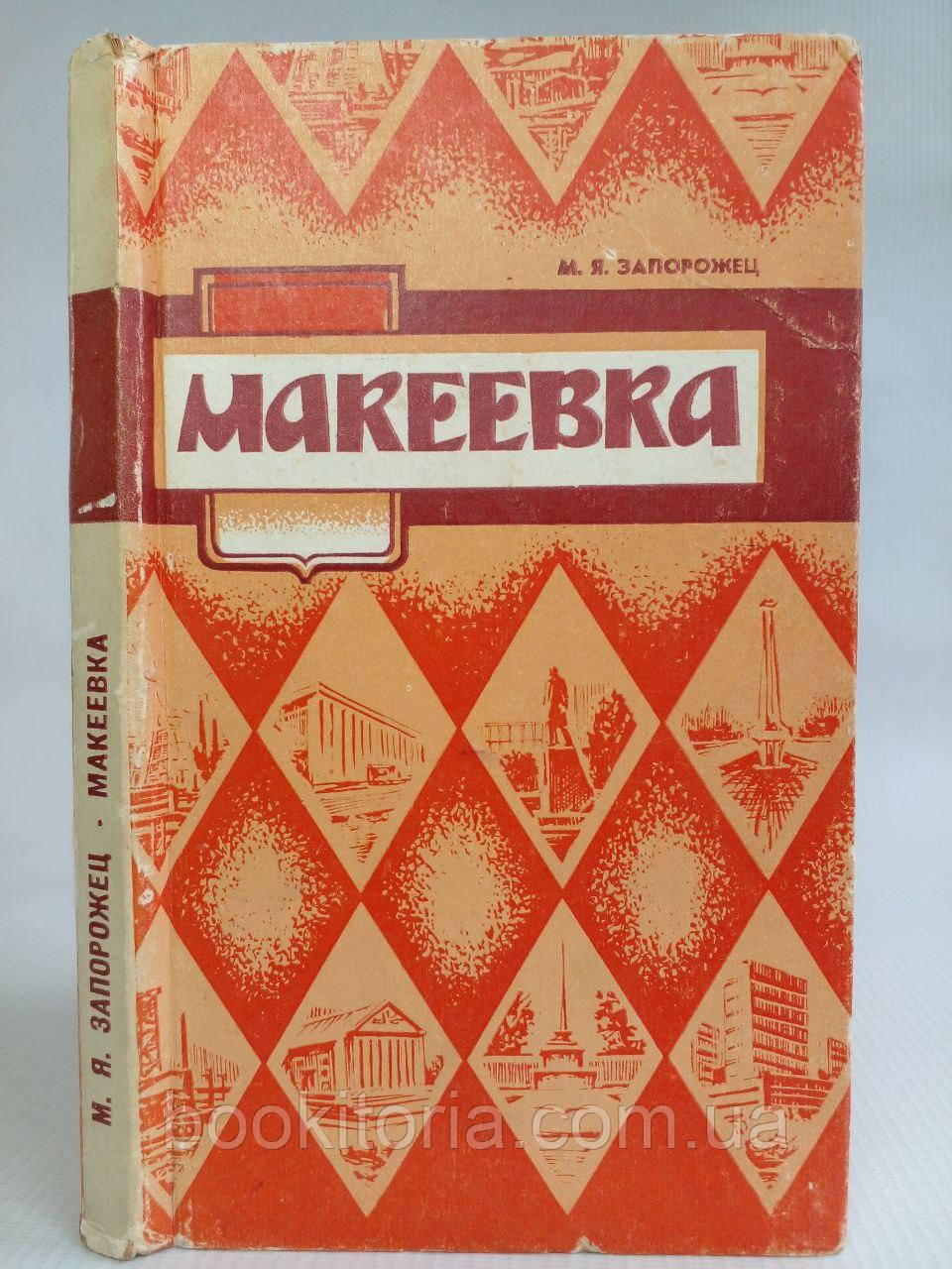 Запоріжок М. Макеївка. Б/у.