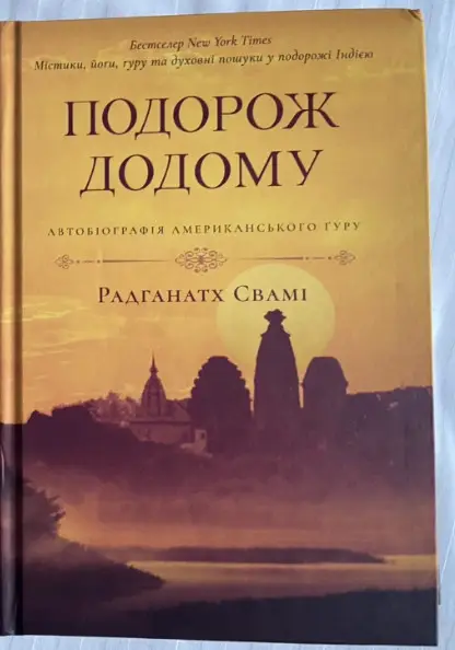 Подорож додому. Автобіографія американського йога (м'як.обл.)