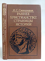 Свенціцька І. Раннє століття: сторінки історії. Б/у.