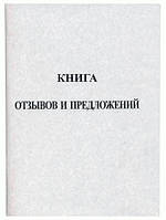 Книга жалоб и пожеланий А5 22л. офсет 00061