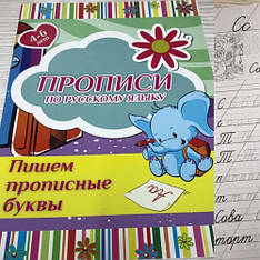 Прописи_В-5 (24 стор) По російській мові Пішем прописані літери