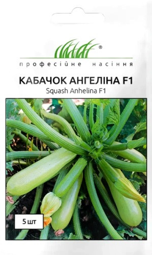 Насіння кабачка Ангеліна F1 5 шт
