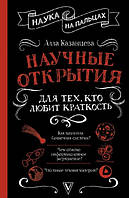 Книга "Научные открытия для тех, кто любит краткость" - Казанцева А. Б. (Твердый переплет)