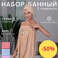 Пепельное полотенце для сауны женское универсал размер Полотенце халат с чалмой Банный набор для женщины