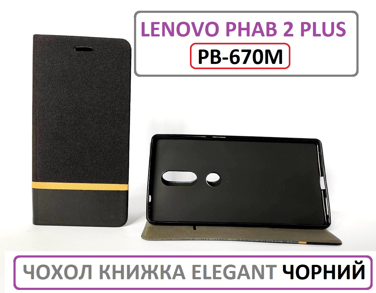 Чорний чохол Lenovo phab 2 plus pb2-670m чохол книжка Elegant black