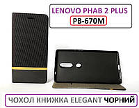 Чорний чохол Lenovo phab 2 plus pb2-670m чохол книжка Elegant black