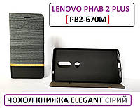 Противоударный серый чехол книжка Lenovo phab 2 plus pb2-670m Elegant эко PU