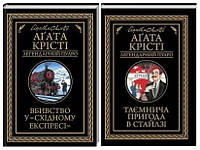 Набір книг "Таємнича пригода в Стайлзі","Вбивство у «Східному експресі»" (чорна обкладенка) Агата Крісті