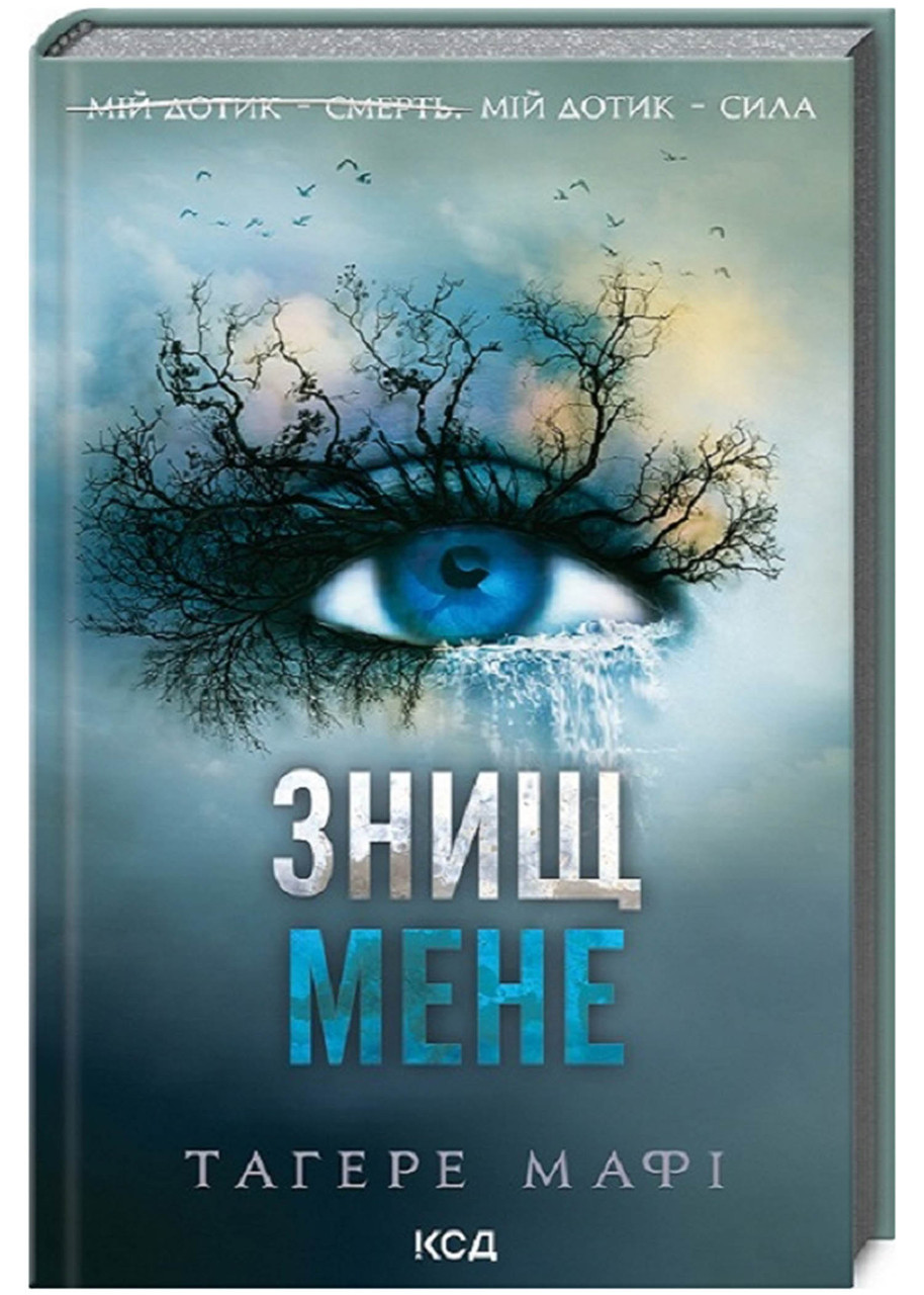 Знищ мене. Книга 1