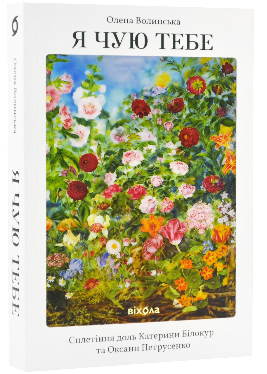 Я чую тебе. Сплетіння доль Катерини Білокур та Оксани Петрусенко, фото 1