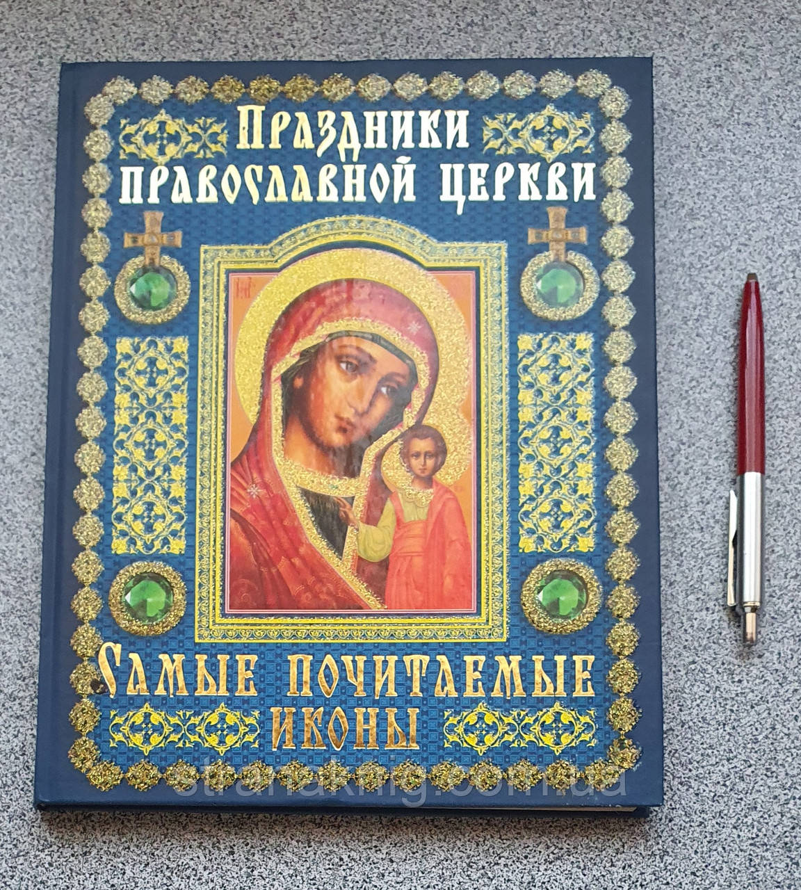 Книга Свята православної церкви. Найбільш шановані ікони (російською)