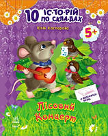 10 історій по складах. Неслухняні тарілки (Каспарова Ю.), Ранок