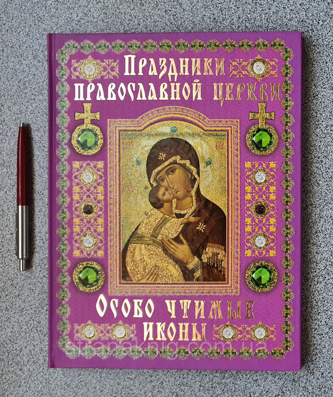 Книга Свята православної церкви. Особливо шановані ікони (російською)