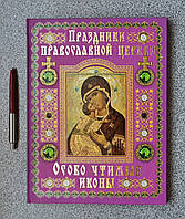 Книга Праздники православной церкви Особо чтимые иконы Подарочное издание