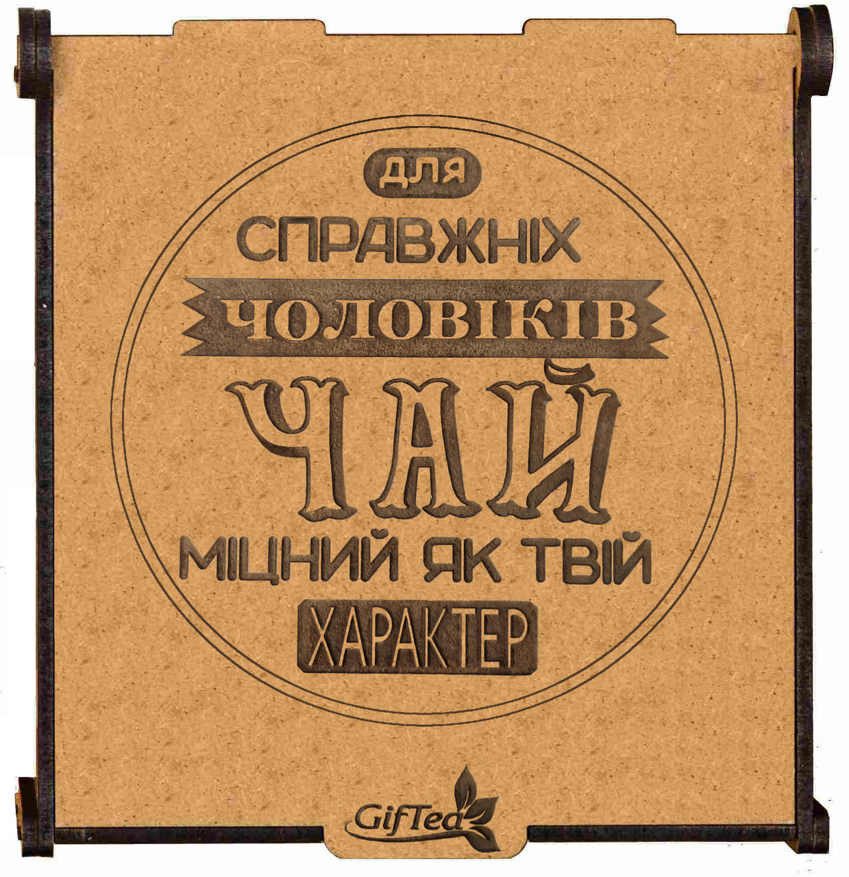 Подарунок для чоловіка, брата, друга. Подарунковий набір чаю  "Чай для справжніх чоловіків"