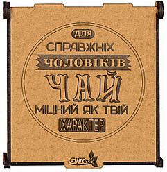 Подарунок для чоловіка, брата, друга. Подарунковий набір чаю  "Чай для справжніх чоловіків"