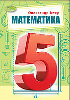 5 клас. НУШ. Математика, Підручник, О.С. Істер. Генеза