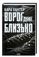 Ворог дуже близько. Книга 1 Кара Хантер Ксд