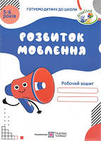 5~6 років. Розвиток мовлення: Робочий зошит (Косован О.), Підручники і посібники