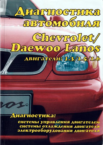 Книга: Діагностика автомобілів Chevrolet/Daewoo Lanos. Інструкція