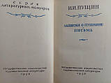 Пущин І. Записки про Пушкіні. Листи. Б/у., фото 6