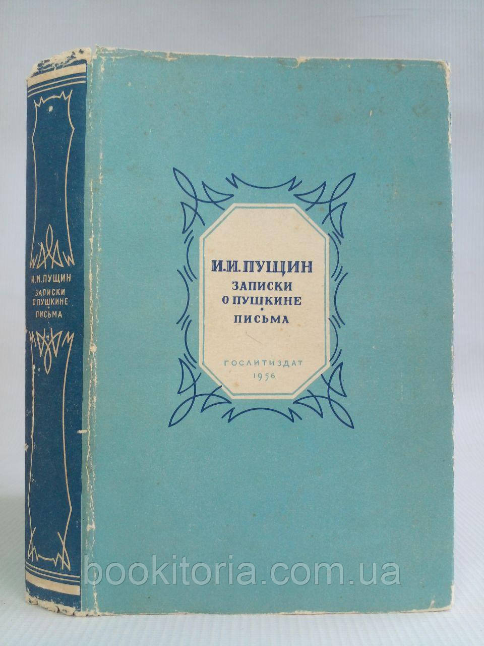 Пущин І. Записки про Пушкіні. Листи. Б/у.