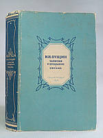 Пущин И. Записки о Пушкине. Письма. Б/у.