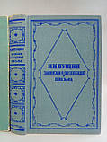 Пущин І. Записки про Пушкіні. Листи. Б/у., фото 2