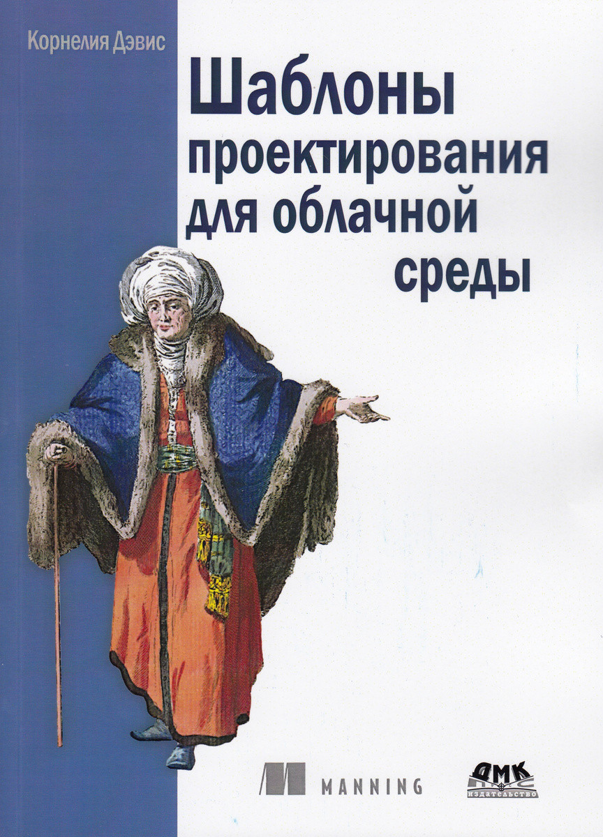 Шаблони проєктування для хмарного середовища. Книга