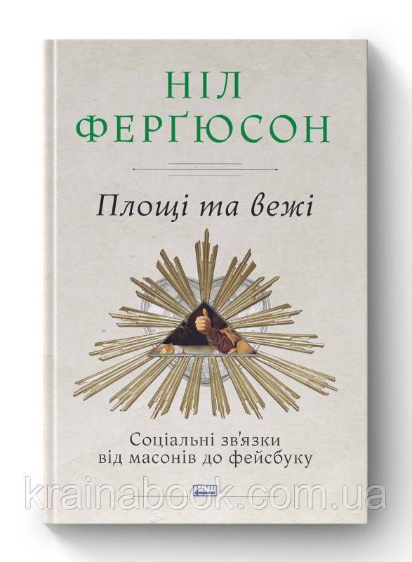 Площі та вежі. Соціальні зв'язки від масонів до фейсбуку. Ніл Ферґюсон