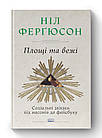 Площі та вежі. Соціальні зв'язки від масонів до фейсбуку. Ніл Ферґюсон