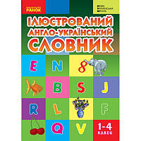 НУШ Ілюстрований англо-український словник 1-4 класи Ранок Погарська, Нєвєрова