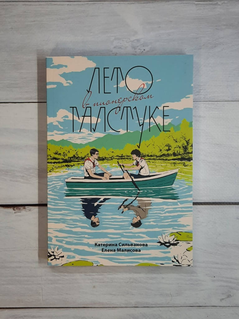 

Сильванова,Малисова Лето в пионерском галстуке