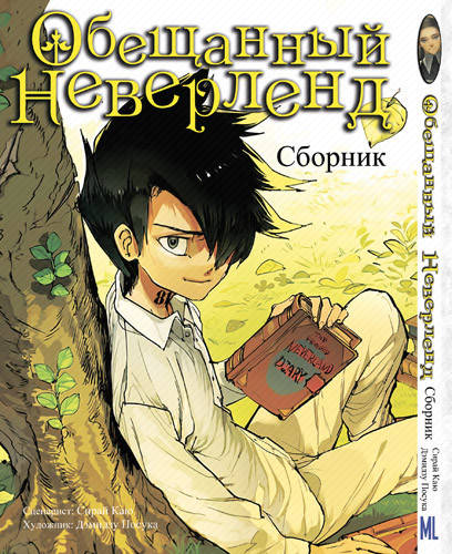 

Манга Обещанный Неверленд. Побочные истории | Yakusoku no Neverland