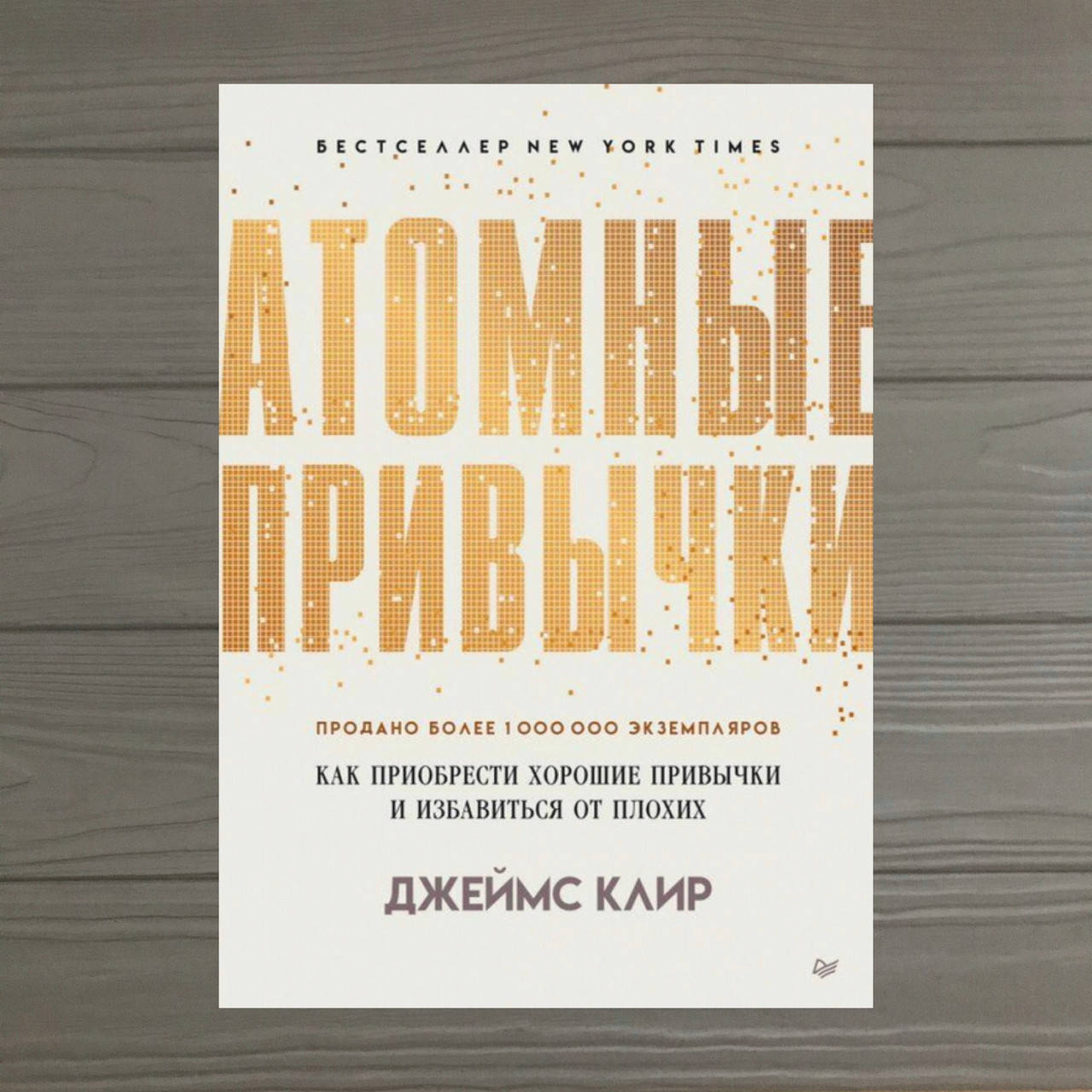 

Джеймс Клир «Атомные привычки» Как приобрести хорошие привычки и избавиться от плохих