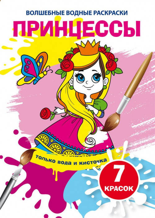 

Книга "Волшебные водные раскраски. Принцессы"