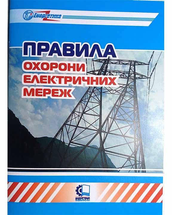 

Правила охорони електричних мереж