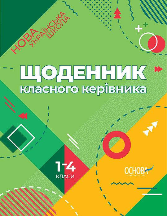 

НУШ. Щоденник класного керівника. 1–4 класи