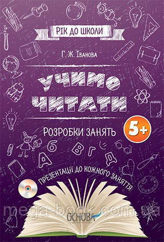 Учимо читати. Розробки занять 5+