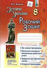Робочий зошит з історії України, 8 клас. Власов С.В.