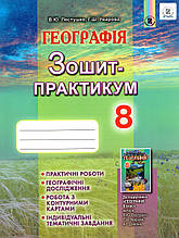 Зошит - практикум з географії, 8 клас. Пестушко В.Ю., Уварова Г.Ш.