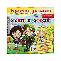 Раскраска многоразовая "В мире профессий" РМ-10-02, 12 страниц от PolinaToys