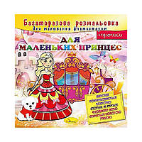Раскраска многоразовая "Для маленьких принцесс" РМ-10-05, 12 страниц от PolinaToys