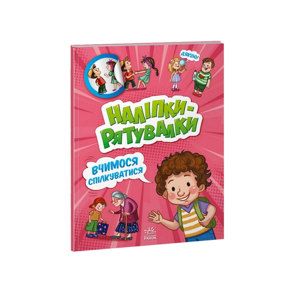 Розвиваюча книжка "Наклейки-рятунки: Вчимося спілкуватися" 1342007 кольорові ілюстрації від PolinaToys