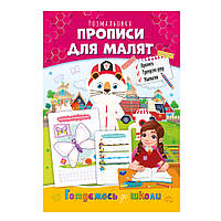 Книга розмальовка "Готуємось до школи" РМ-38-05 прописи для малюків від PolinaToys