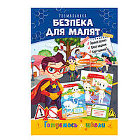 Книга раскраска "Готовимся к школе" РМ-38-06 безопасность для малышей от PolinaToys