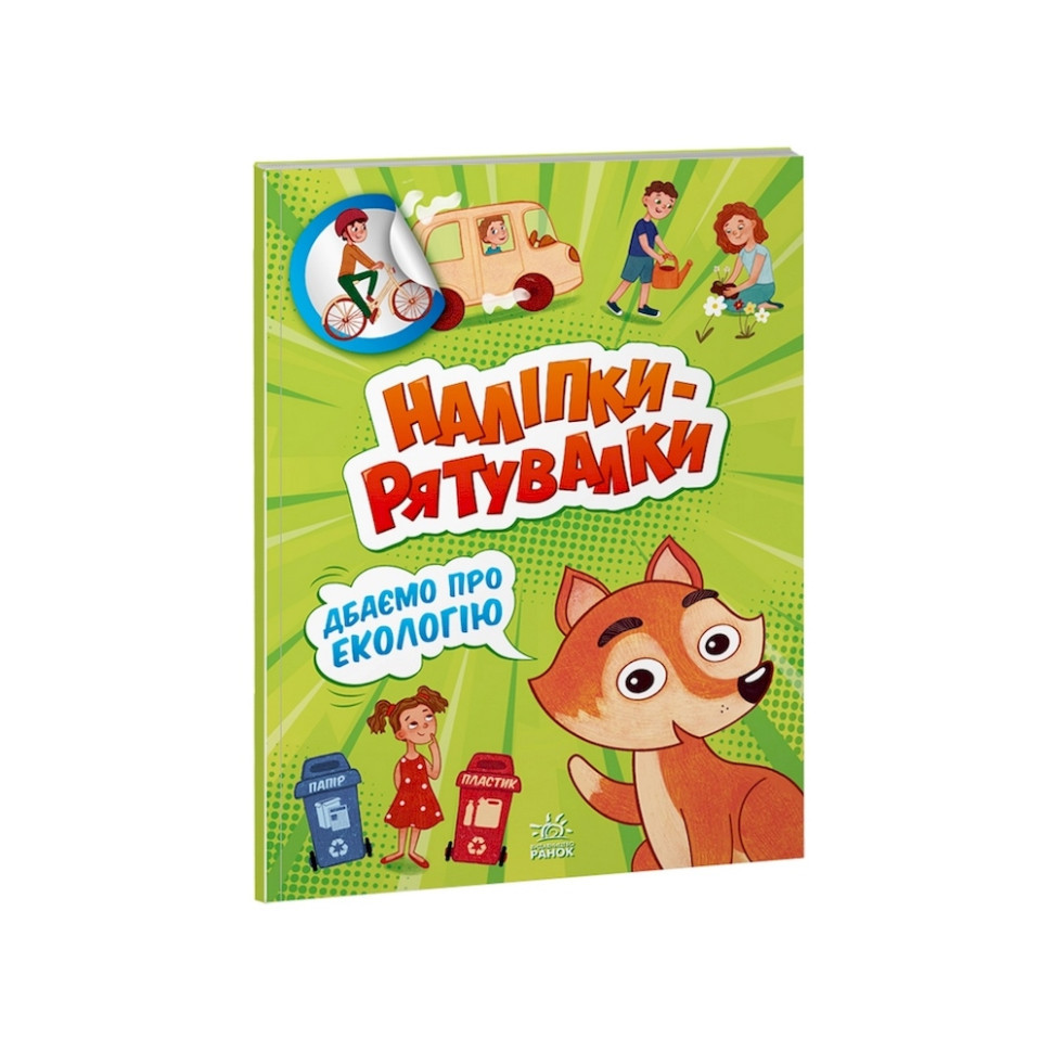 Розвиваюча книжка "Наклейки-рятунки: Дбаємо про екологію" 1342005 кольорові ілюстрації від PolinaToys