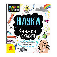 STEM-старт для детей "Наука: книга-активити" 1234001 на украинском языке от PolinaToys