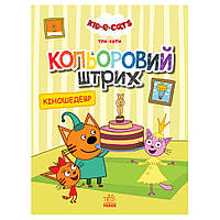 Раскраска для детей Три кота "Киношедевр" 1163012 цветной штрих от PolinaToys